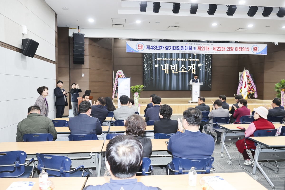 20260223-036[AMG_6044-1-2-한국노총 구미지부 제48년차 정기대의원대회 및 회장 이취임식.jpg