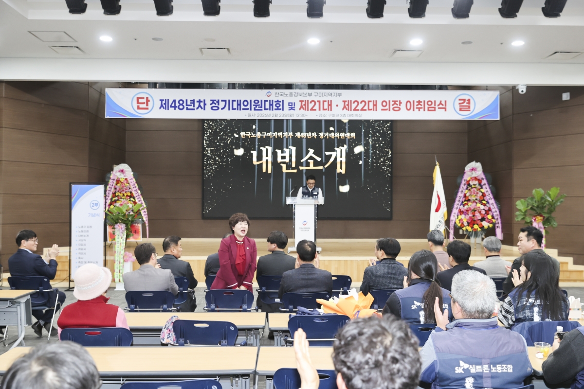 20260223-029[AMG_6033-1-2-한국노총 구미지부 제48년차 정기대의원대회 및 회장 이취임식.jpg