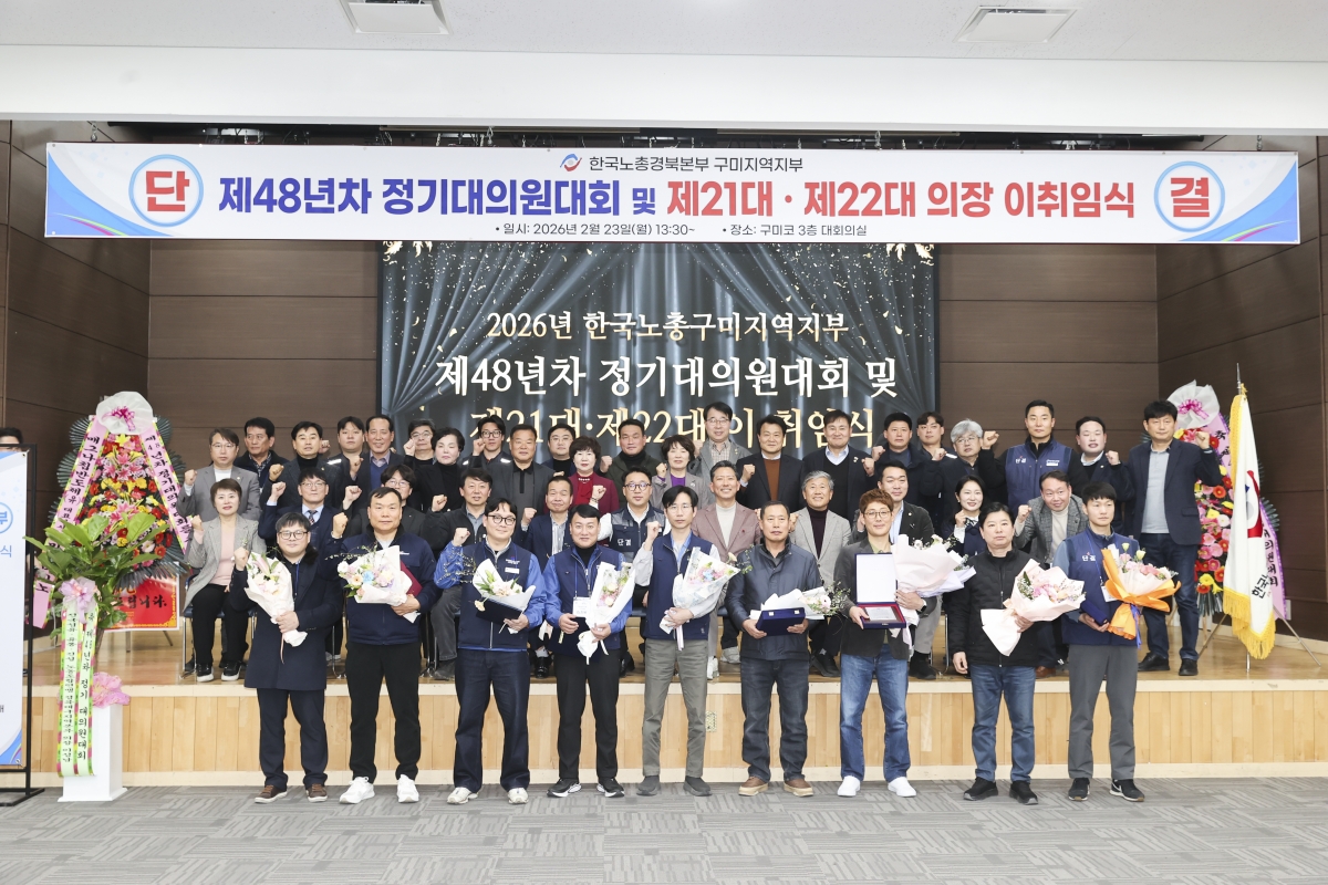 20260223-050[AMG_6072-1-2-한국노총 구미지부 제48년차 정기대의원대회 및 회장 이취임식.jpg