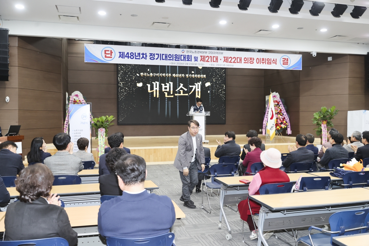 20260223-039[AMG_6050-1-2-한국노총 구미지부 제48년차 정기대의원대회 및 회장 이취임식.jpg
