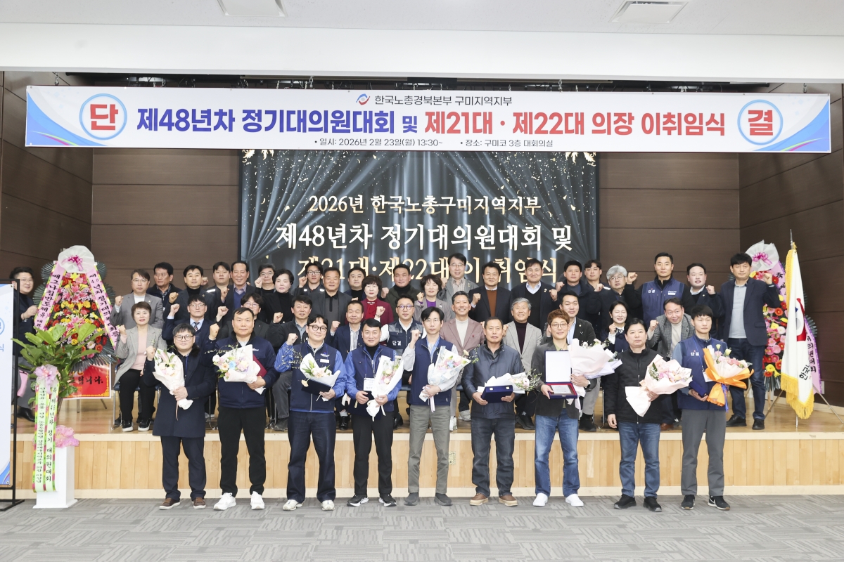 20260223-051[AMG_6073-1-2-한국노총 구미지부 제48년차 정기대의원대회 및 회장 이취임식.jpg