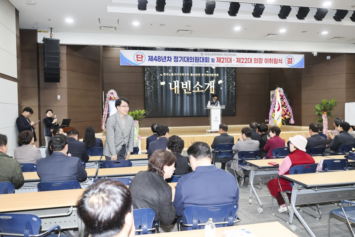 20260223-038[AMG_6048-1-2-한국노총 구미지부 제48년차 정기대의원대회 및 회장 이취임식.jpg