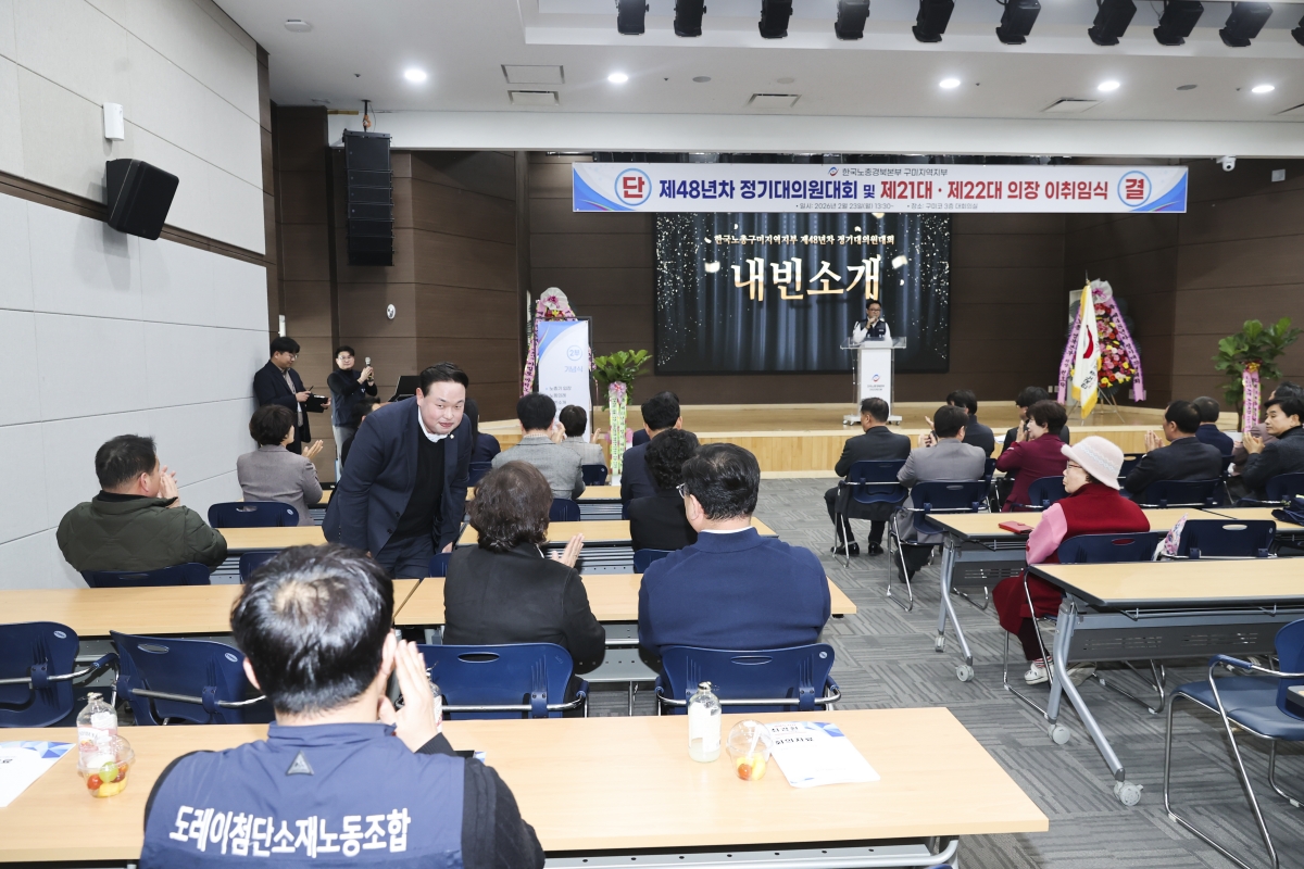 20260223-041[AMG_6053-1-2-한국노총 구미지부 제48년차 정기대의원대회 및 회장 이취임식.jpg