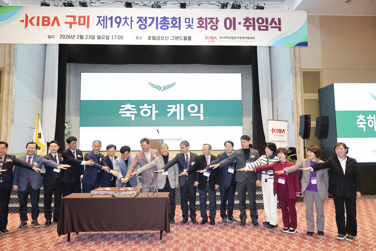 20260223-076[AMG_6130-1-사)구미산업단지경영자협의회 제10,11대 회장 이취임식.jpg