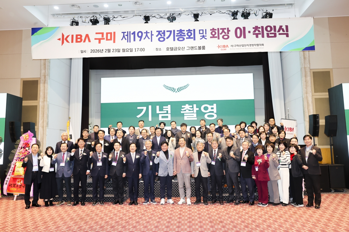 20260223-081[AMG_6141-1-사)구미산업단지경영자협의회 제10,11대 회장 이취임식.jpg