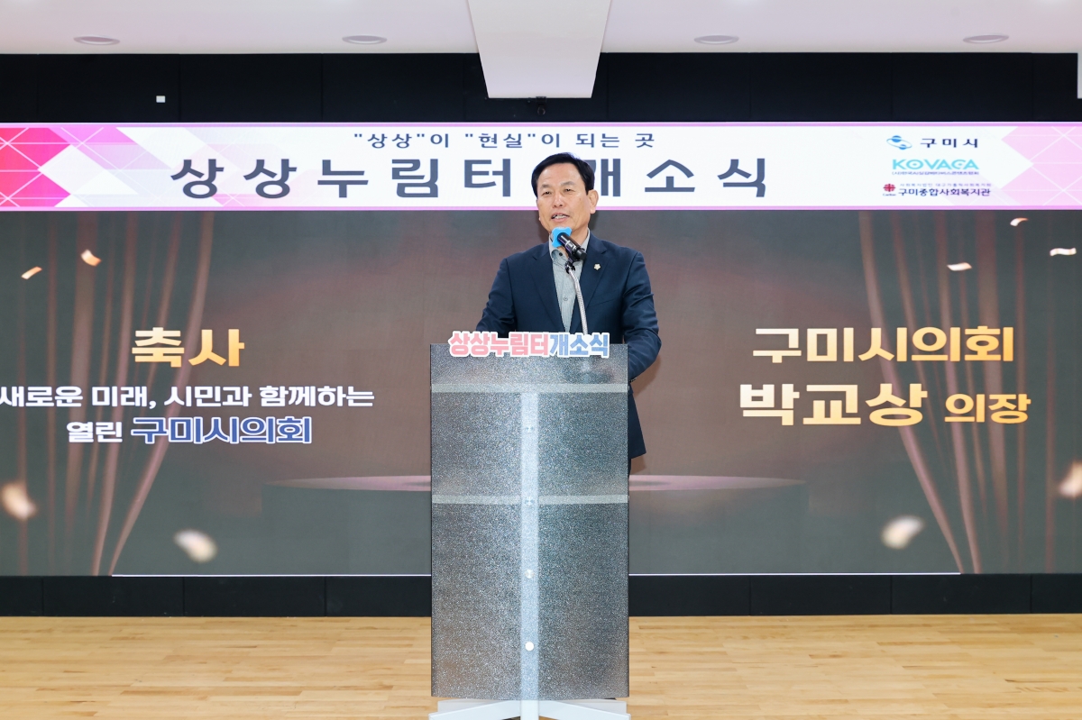 20260313-021[AMG_8062-1-구미종합사회복지관 상상누림터 개소식.JPG