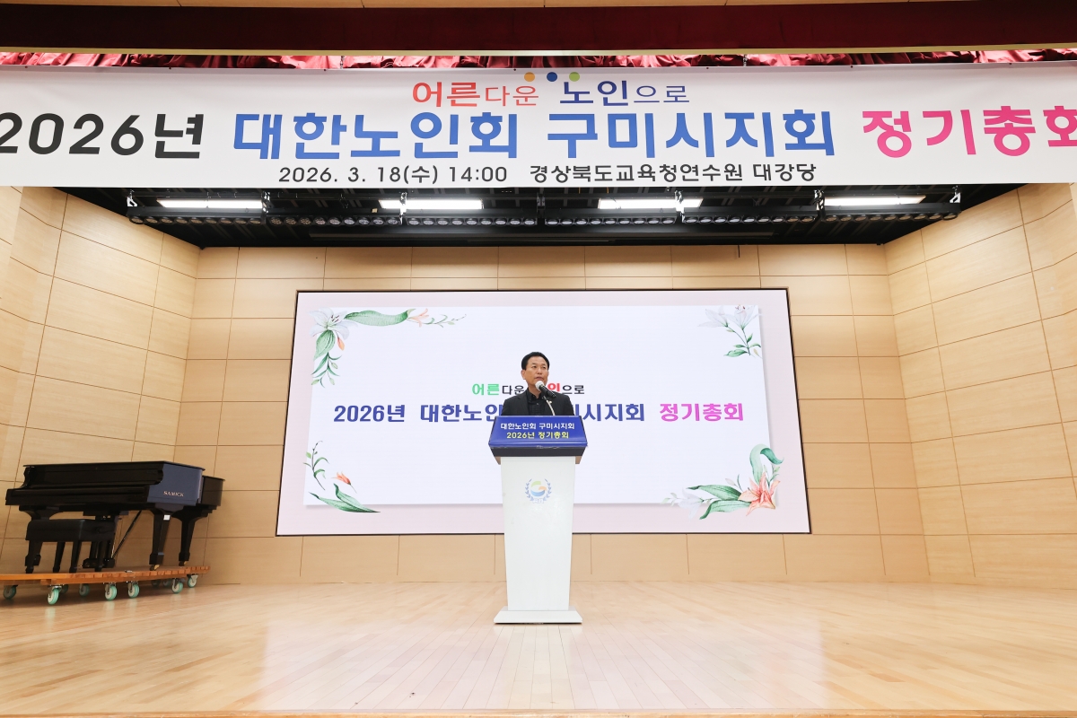 20260318-046[AMG_8602-1-대한노인회 구미시지회 정기총회.JPG