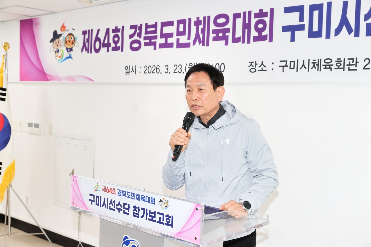 20260323-011[AMG_9054-1-제64회 경북도민체육대회 구미시선수단 참가보고회.JPG