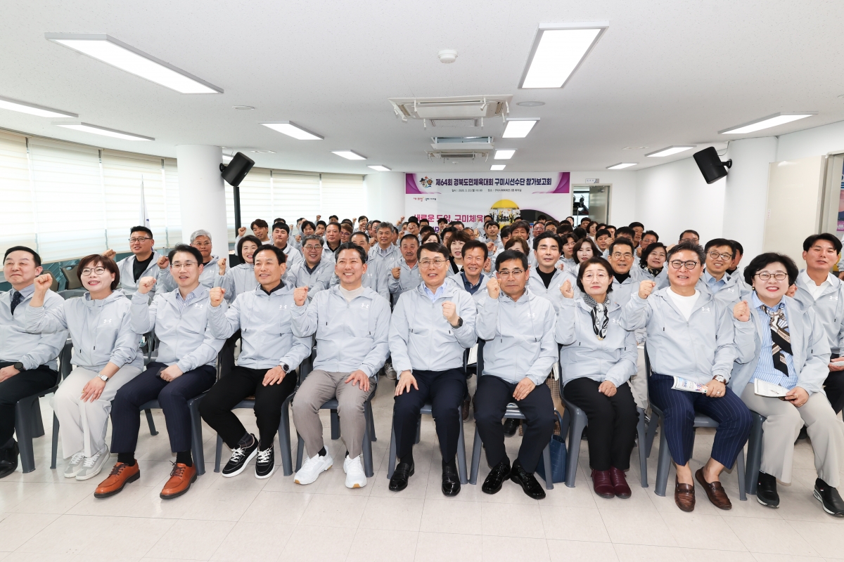 20260323-019[AMG_9070-1-제64회 경북도민체육대회 구미시선수단 참가보고회.JPG
