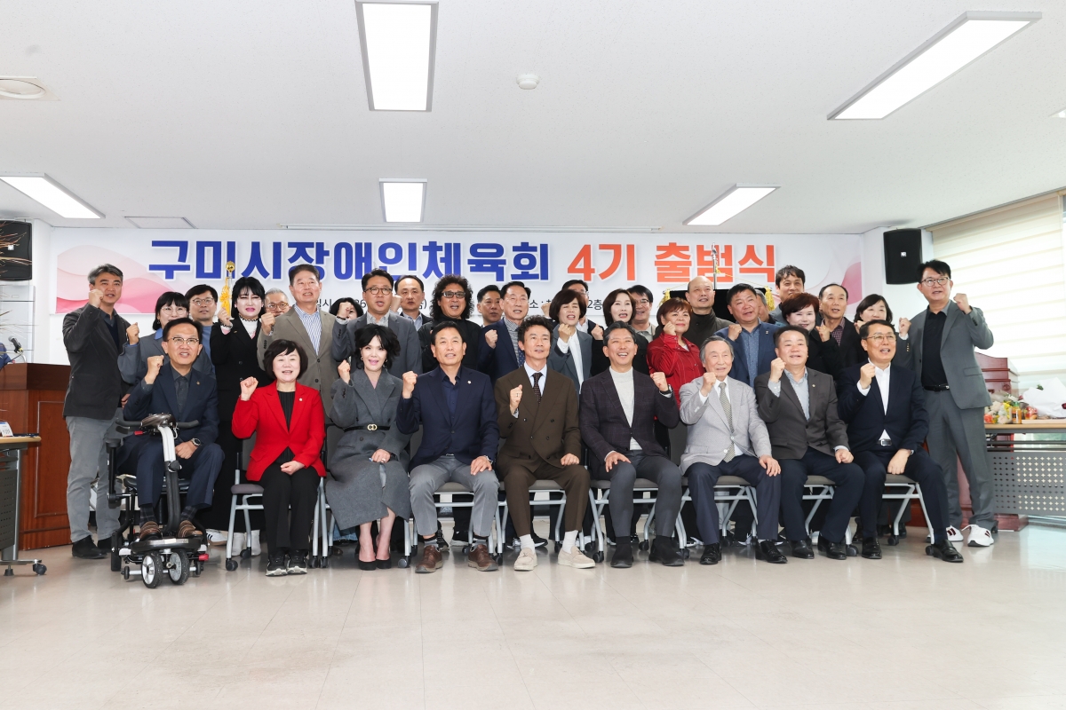 20260327-022[AMG_9282-1-구미시장애인체육회 제4기 출범식.JPG