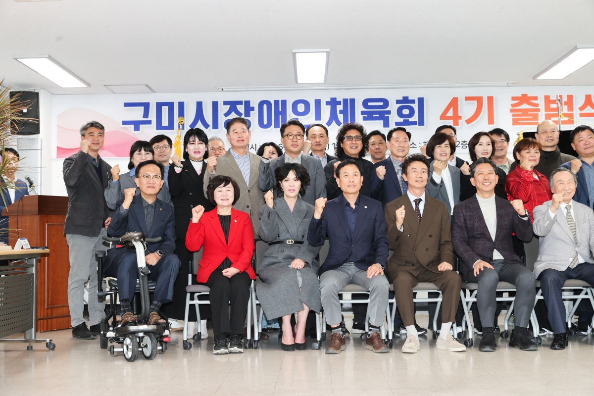 20260327-024[AMG_9285-1-구미시장애인체육회 제4기 출범식.JPG