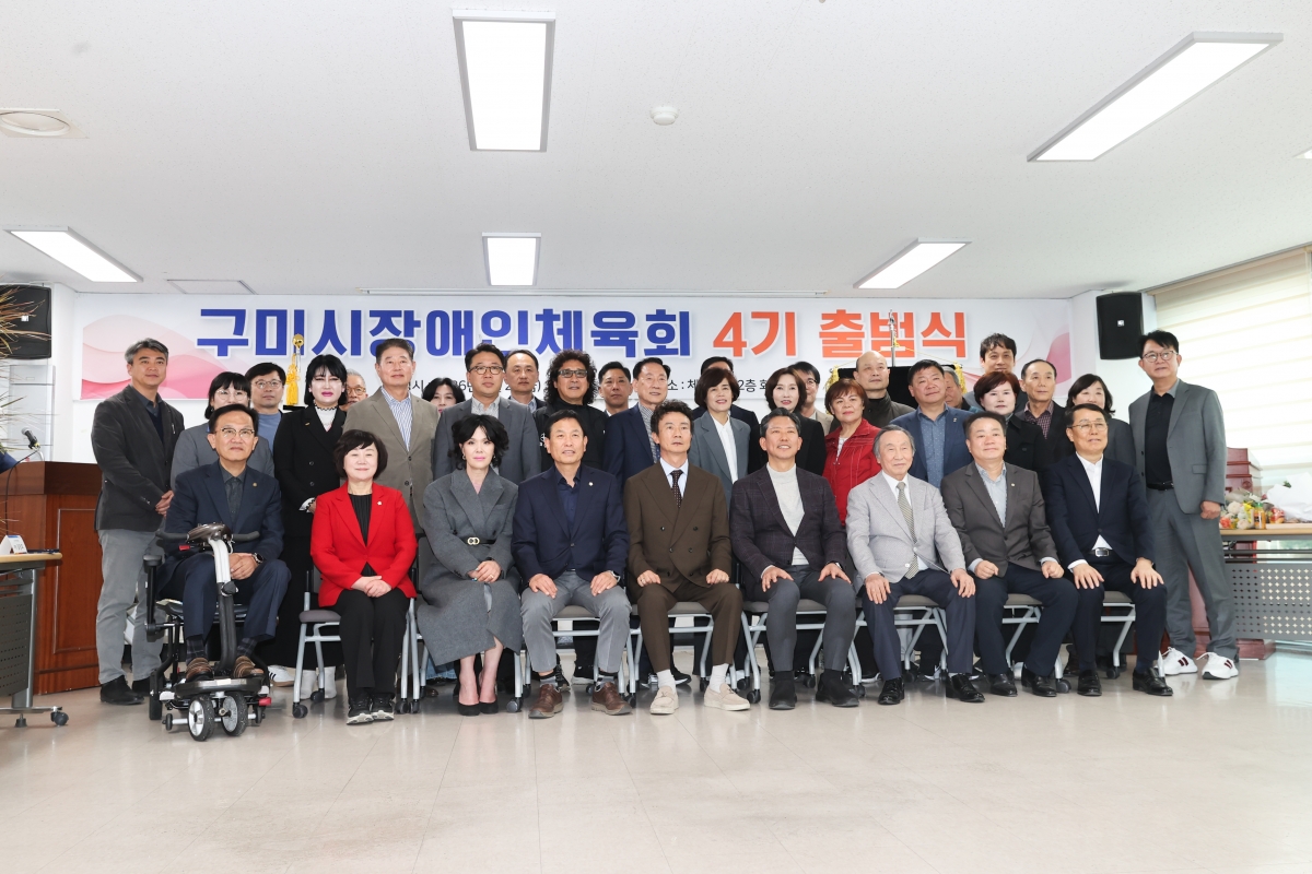 20260327-021[AMG_9280-1-구미시장애인체육회 제4기 출범식.JPG