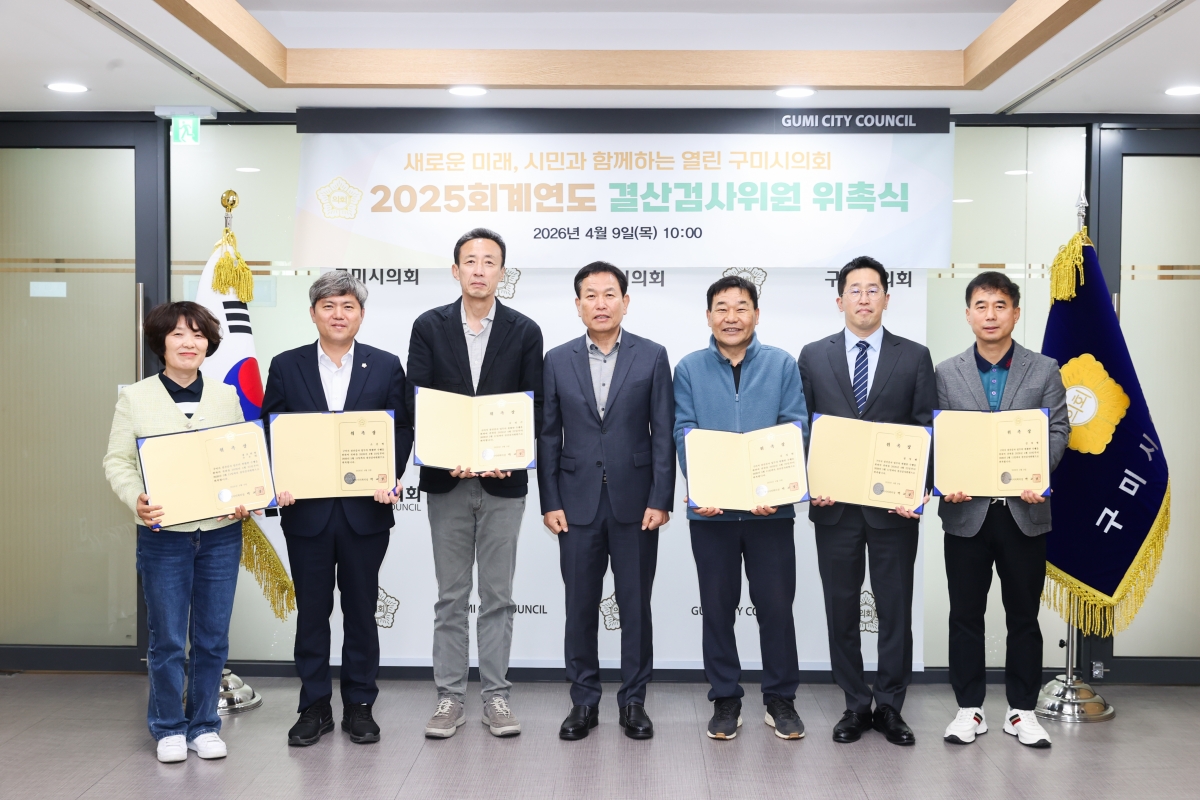 20260409-012[AMG_0171-1-2025회계연도 결산검사위원 선임 위촉식.JPG
