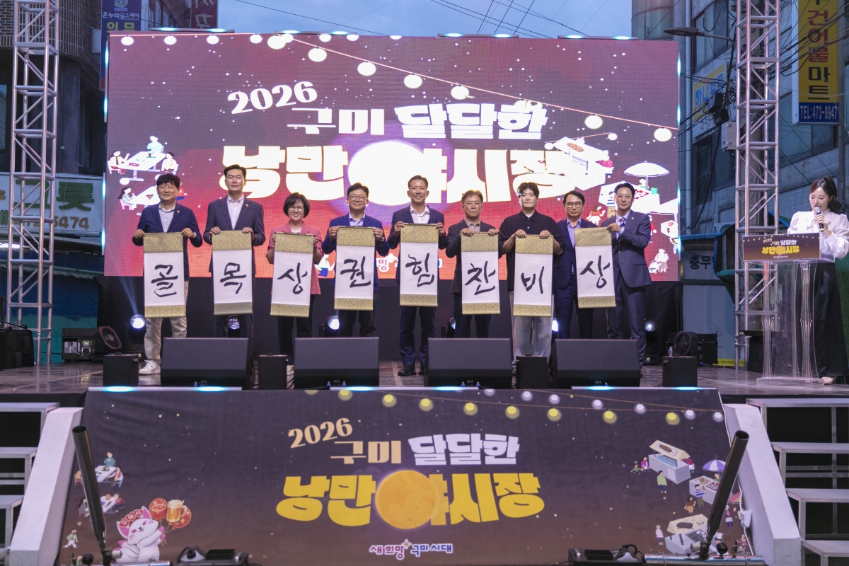 2026.07.03_구미 달달한 낭만야시장 개장식_019.JPG