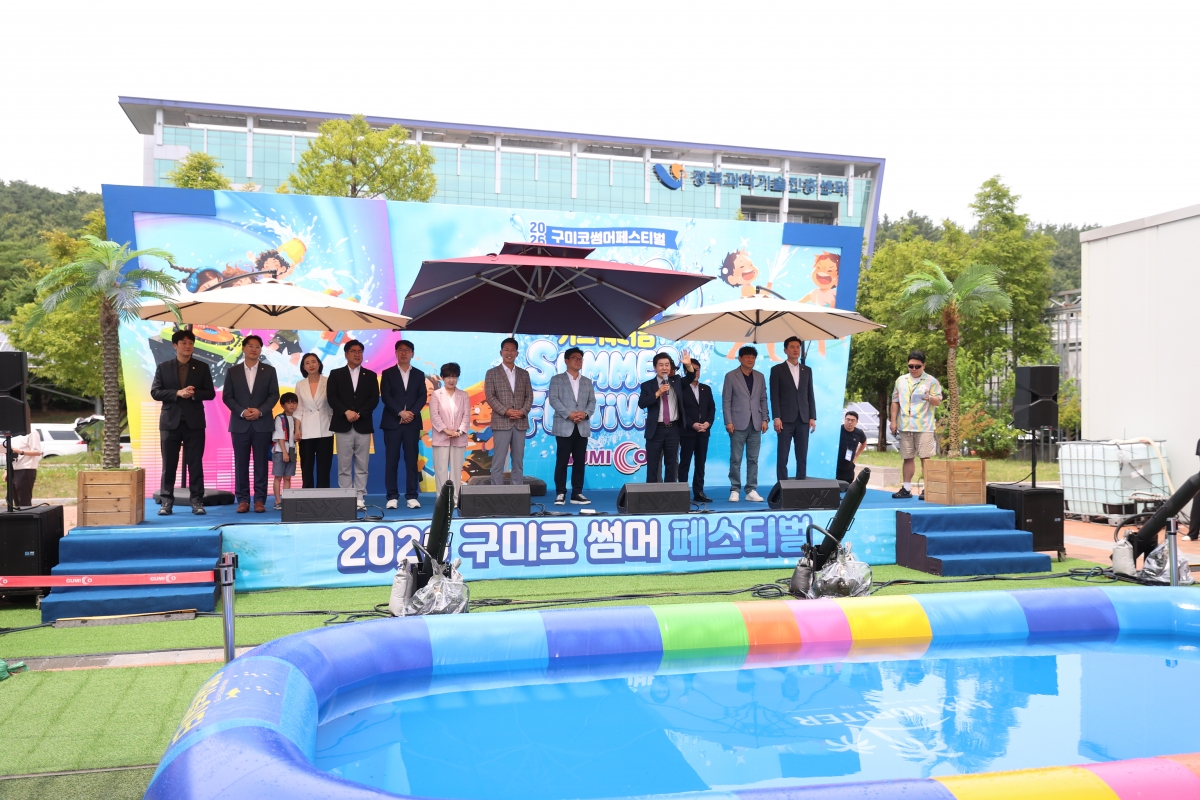 2026.07.04_2026 구미코 썸머페스티벌_034.JPG