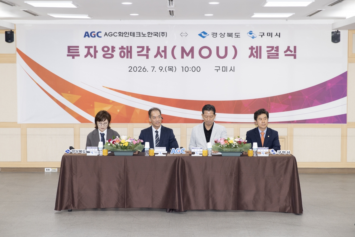 2026.07.09_AGC화인테크노한국 - 경북도·구미시 투자양해각서 체결식_004.JPG