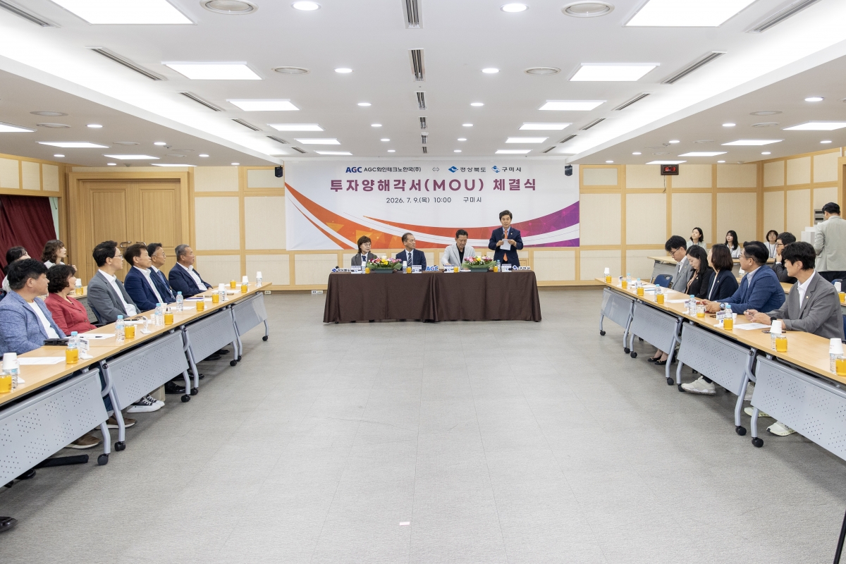 2026.07.09_AGC화인테크노한국 - 경북도·구미시 투자양해각서 체결식_025.JPG