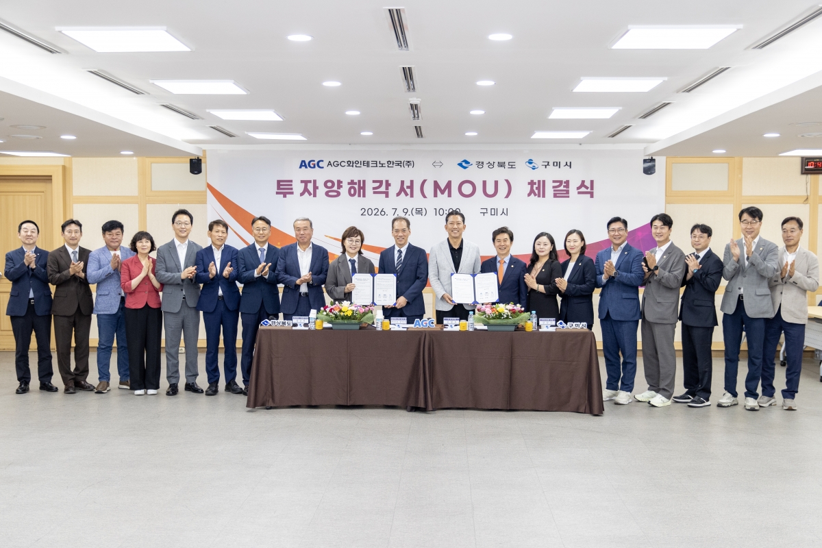 2026.07.09_AGC화인테크노한국 - 경북도·구미시 투자양해각서 체결식_038.JPG