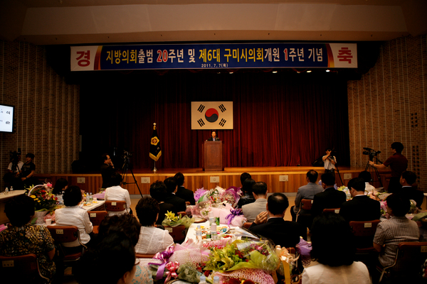 지방의회 개원 20주년 및 제6대 구미시의회 개원 1주년 기념식