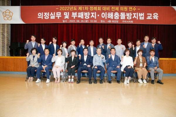 구미시의회 의원 의정실무 및 부패방지·이해충돌방지법 교육