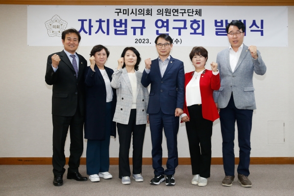 구미시의회 의원연구단체 자치법규 연구회 발대식