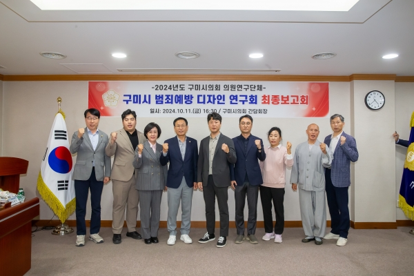 의원연구단체 구미시 범죄예방 디자인연구회 최종보고회