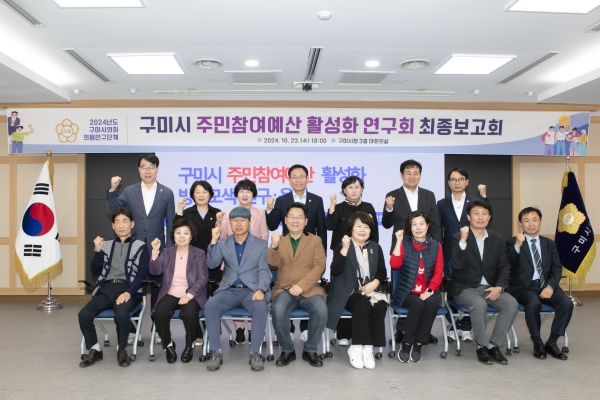 의원연구단체 구미시 주민참여예산 활성화 연구회 최종보고회