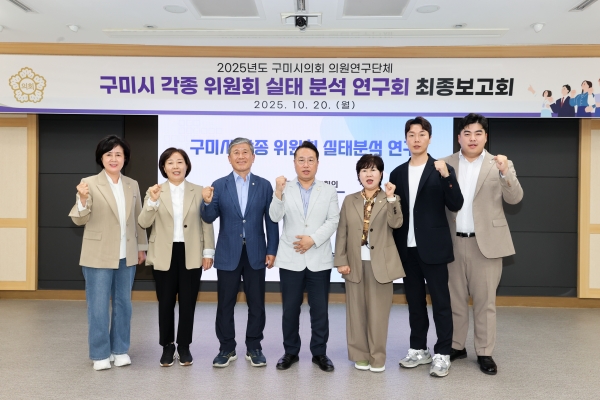 의원연구단체 구미시 각종 위원회 실태분석연구회 최종보고회