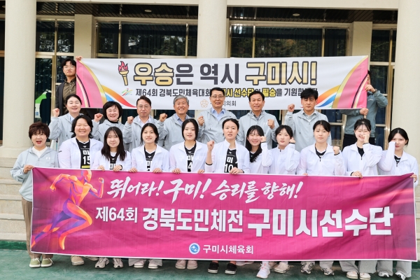 제64회 경북도민체전 구미시의회 격려방문