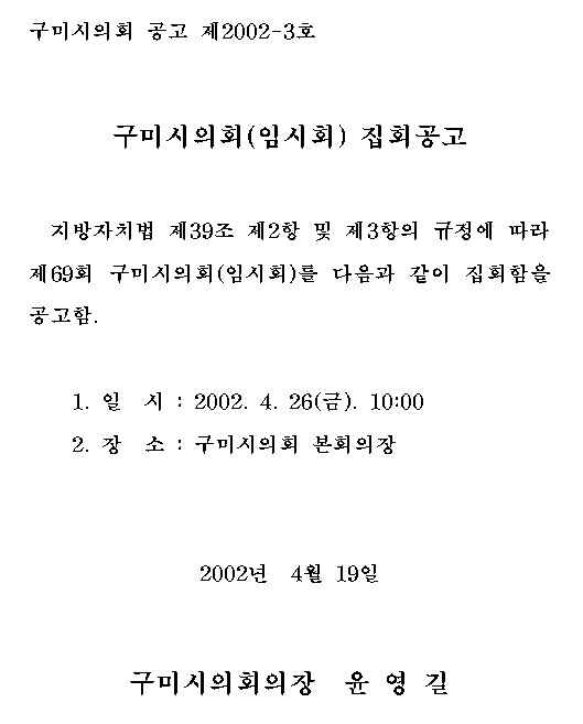 제69회 구미시의회 임시회 집회공고