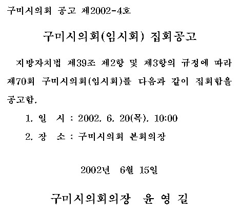제70회 구미시의회 임시회 집회공고