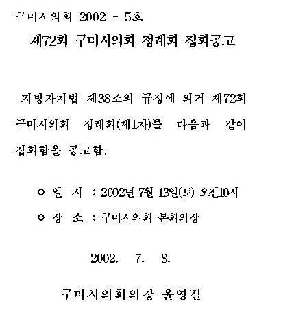 제72회 구미시의회 정례회 집회공고