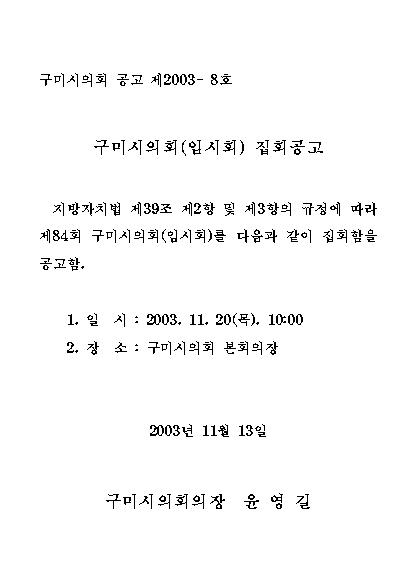 제84회 구미시의회 임시회 집회공고
