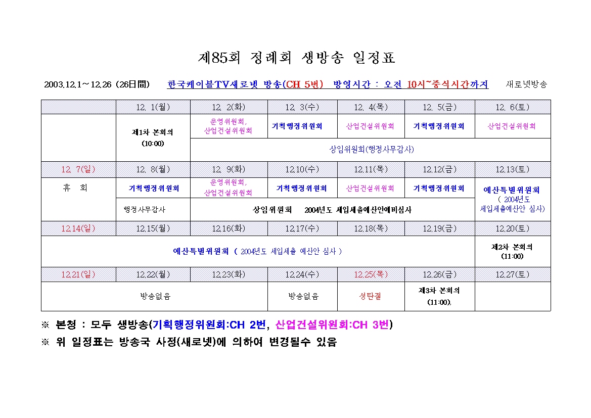 제85회 정례회 생방송(새로넷방송) 일정표