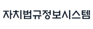 자치법규정보시스템