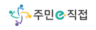 주민e직접