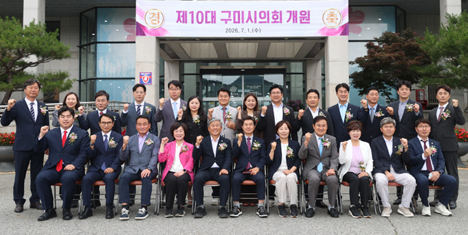 제10대 구미시의회 개원