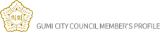 구미시의회 의원프로필 GUMI CITY COUNCIL MEMBER'S PROFILE