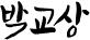 박교상