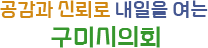 공감과 신뢰로 내일을 여는 구미시의회