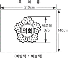 옥외용, 가로 210cm, 세로 140cm, 의회마크 세로의 3/5, (바탕색 : 하늘색)