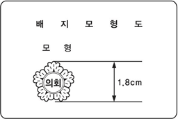 배지모형도, 모형, 의회마크 높이 1.8cm